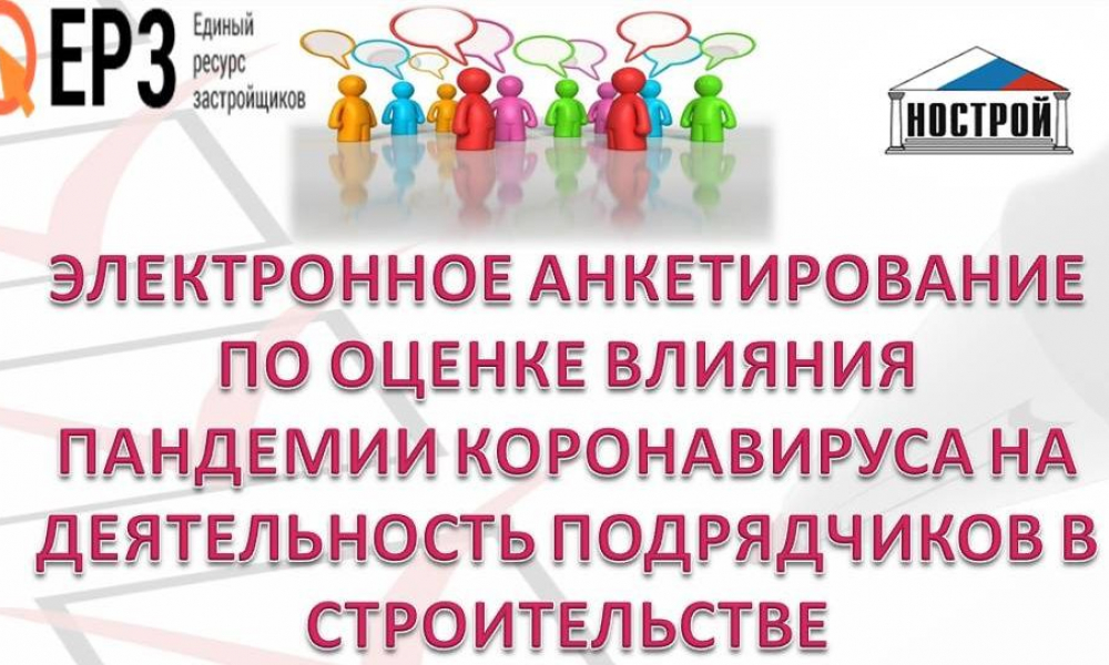 Анкета по оценке влияния пандемии коронавируса на деятельность подрядчиков в строительстве